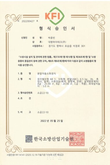 대명하이테크_분말자동소화장치_6.5kg_형식승인서_22.05.30_1.jpg
