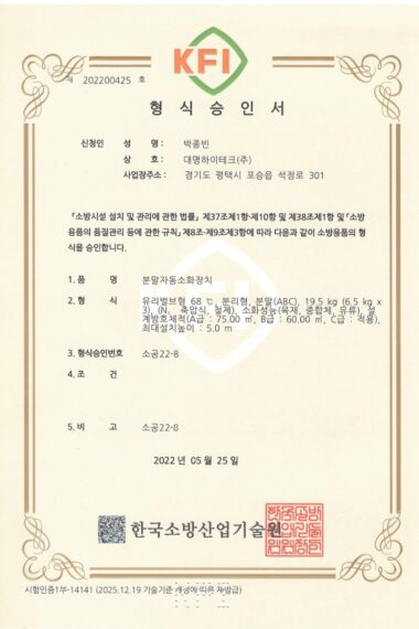 대명하이테크_분말자동소화장치_19.5kg_형식승인서_22.05.30_1.jpg
