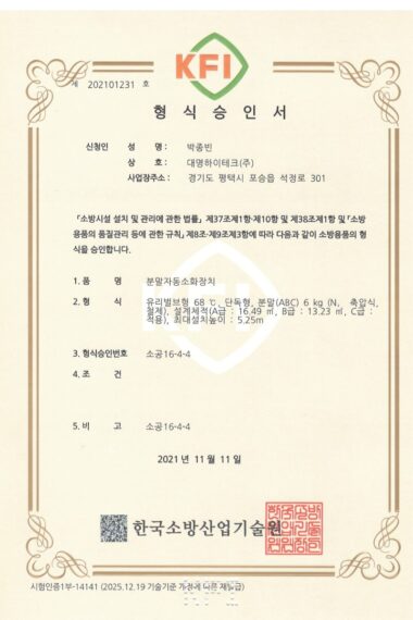 대명하이테크_분말자동소화장치_6.0kg_형식승인서_21.11.11_1.jpg